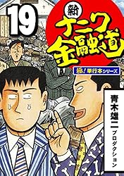新ナニワ金融道【極！単行本シリーズ】19巻 | 青木雄二プロダクション